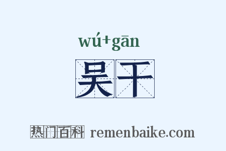 吴干是什么意思的图片